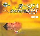 爱·SPA