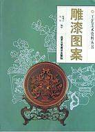 雕漆图案