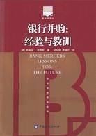 银行并购:经验与教训