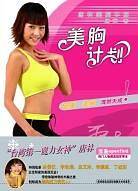 美胸计划