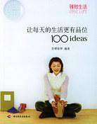 让每天的生活更有品位100ideas——雅致生活