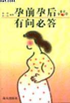 孕前孕后有问必答