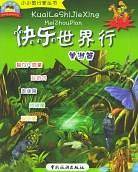 快乐世界行・美洲篇