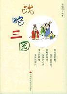 战略三国