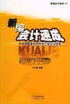 新编出纳速成