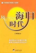 海归时代