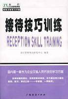 接待技巧训练