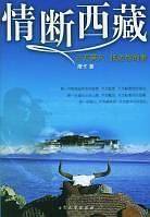 情断西藏