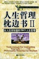 人生哲理枕边书 2--女人应该知道的156个人生哲理