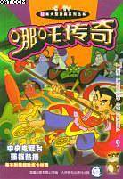 哪吒传奇1-10