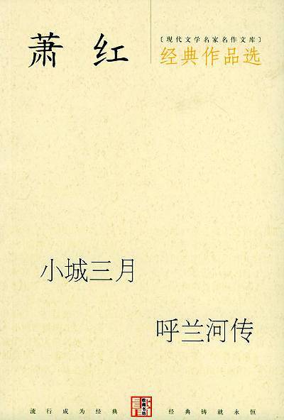 萧红经典作品选