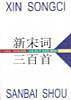 新宋词三百首