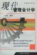 现代管理会计学——立信会计丛书