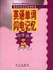 英语单词闪电记忆：初中版
