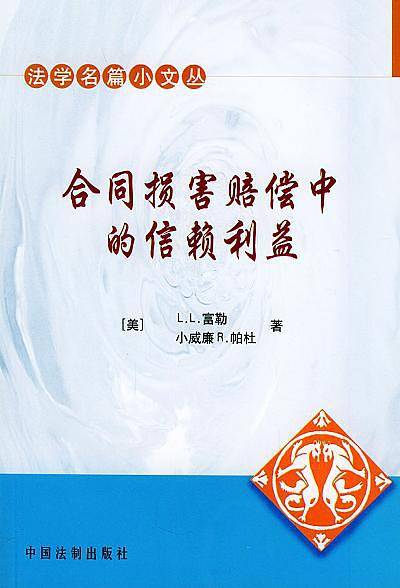 合同损害赔偿中的信赖利益