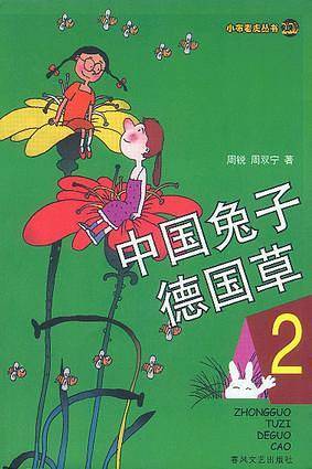 中国兔子德国草2