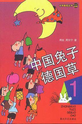 中国兔子德国草1