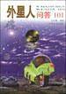 外星人问答101