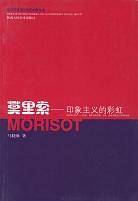 莫里索--印象主义的彩虹/西方现当代女性艺术家丛书
