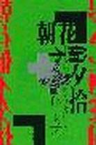 朝花偏不夕拾