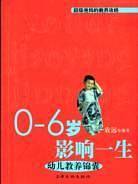 0-6岁影响一生
