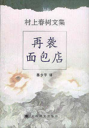 村上春树文集--再袭面包店