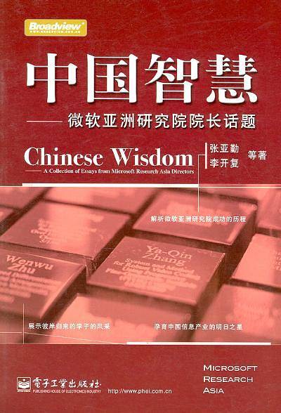 中国智慧--微软亚洲研究院院长话题