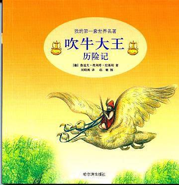 吹牛大王历险记——我的第一套世界名著