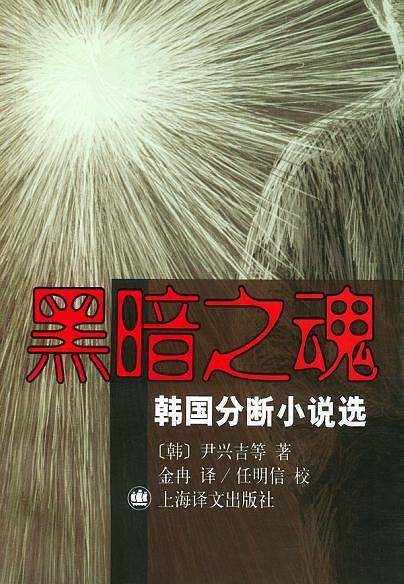 黑暗之魂：韩国分断小说选