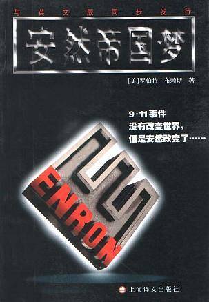 安然帝国梦