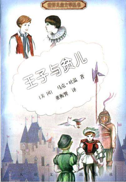 王子与贫儿