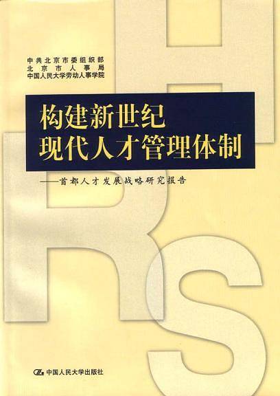 构建新世纪现代人才管理体制
