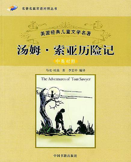 汤姆・索亚历险记