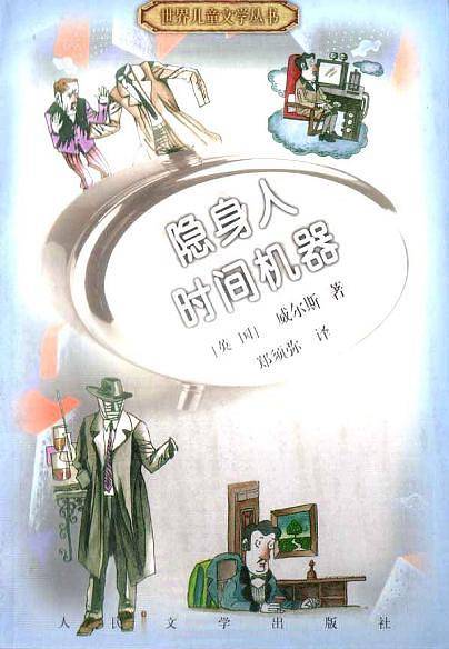 隐身人 时间机器