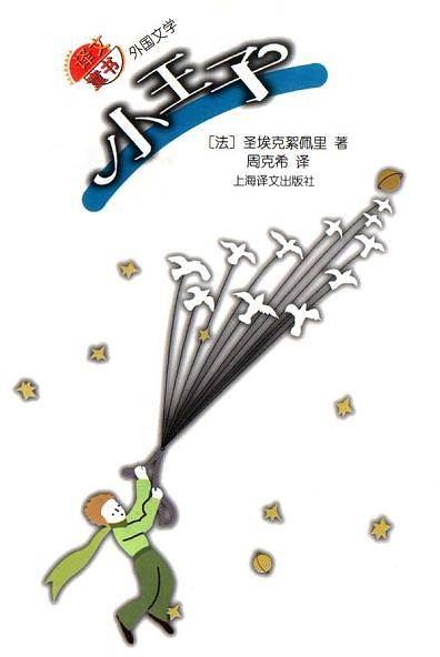 小王子  译文童书