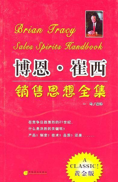 博恩·崔西销售思想全集