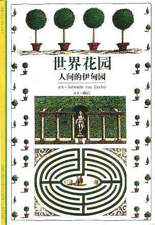 世界花园：人间的伊甸园——发现之旅
