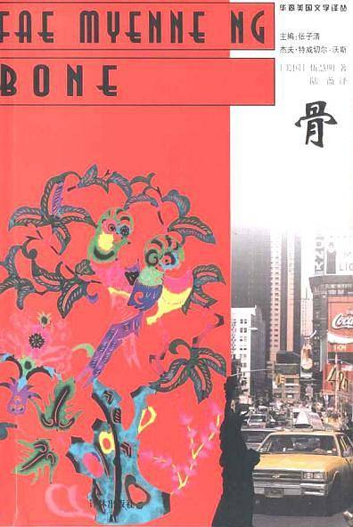 骨