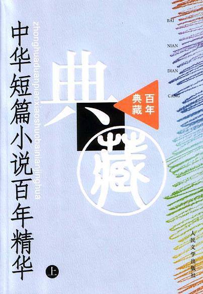 中华短篇小说百年精华--百年典藏