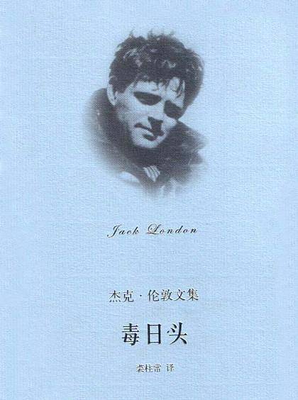 毒日头--杰克伦敦文集