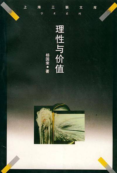 理性与价值