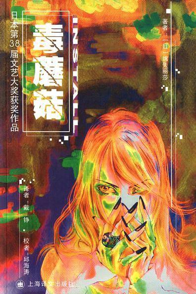 毒蘑菇