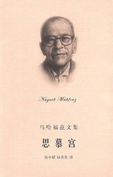 思慕宫.开罗三部曲之二