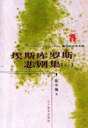 埃斯库罗斯悲剧集——新世纪万有文库