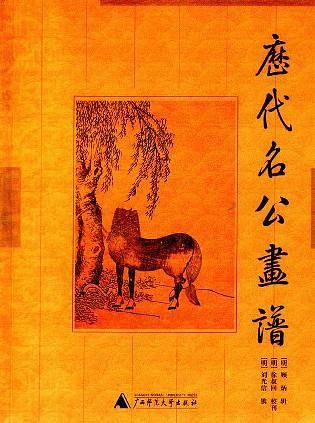 历代名公画谱