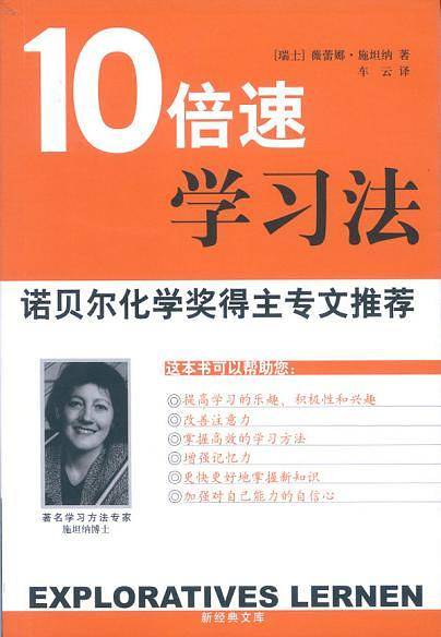 10倍速学习法--诺贝尔化学奖得主专文推荐