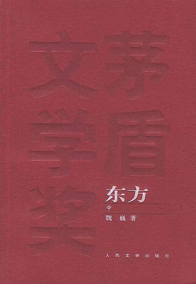 东方——茅盾文学奖获奖作品全集