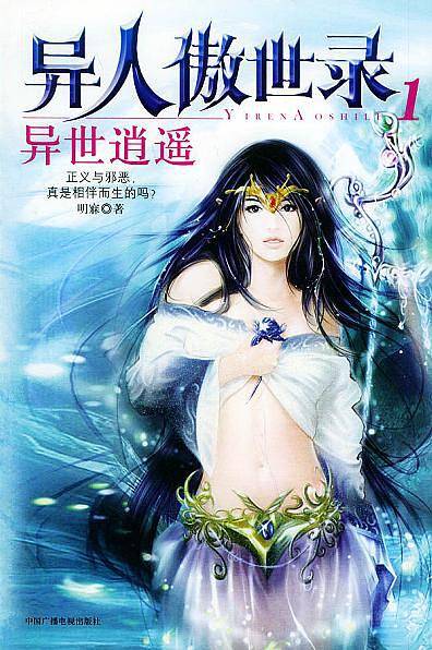 异世逍遥——异人傲世录：1