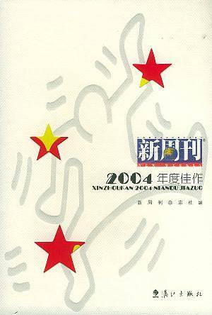 新周刊2004年度佳作