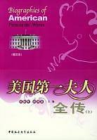 美国第一夫人全传（上下）